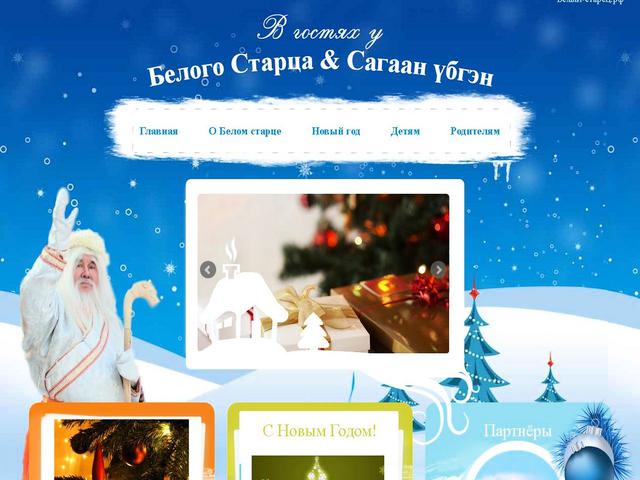 Разработан сайт "В гостях у Белого старца & Сагаан Yбгэн"