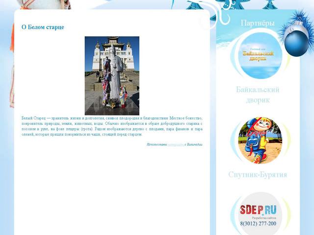 Разработан сайт "В гостях у Белого старца & Сагаан Yбгэн"