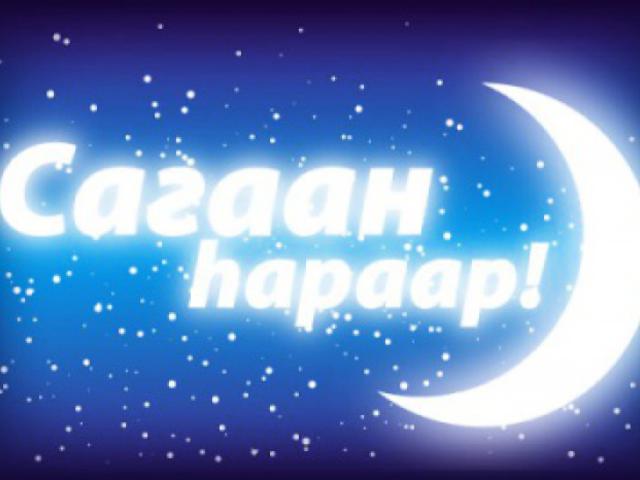 С праздником Белого месяца! Сагаан hарар, Сагаалганаар! 