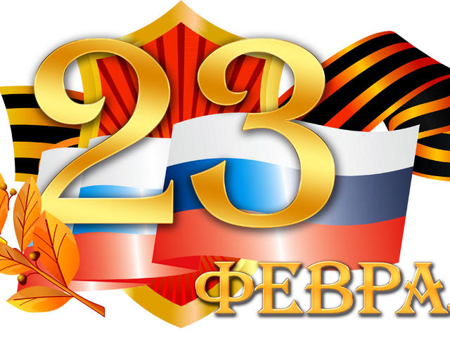 С 23 февраля! С Днем защитника Отечества!