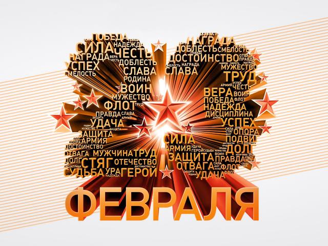 С 23 февраля! С Днем защитника Отечества!