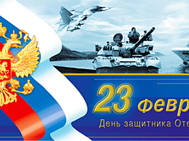 С 23 февраля! С Днем защитника Отечества!
