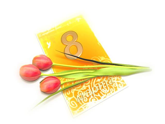 С 8 марта! Доброго весеннего дня!