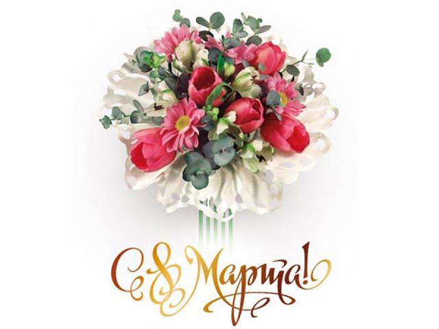 С 8 марта! Доброго весеннего дня!