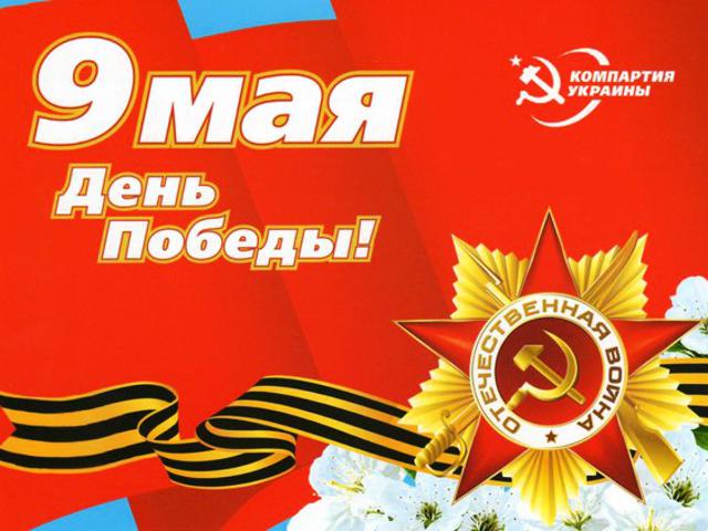С днем Победы!