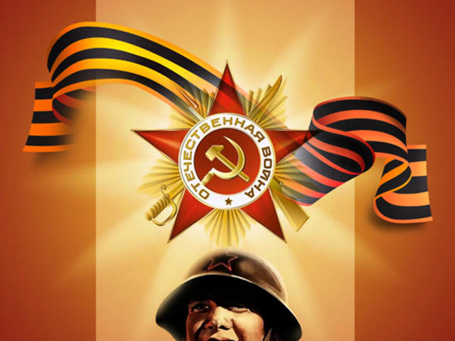 С днем Победы!