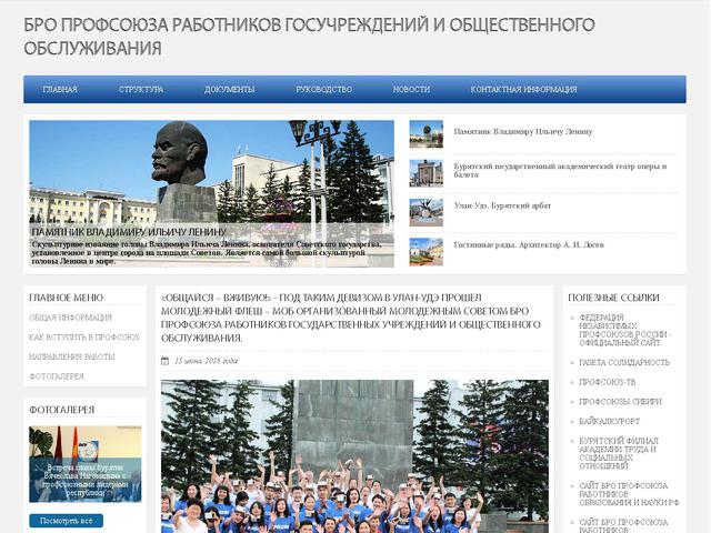 Завершено создание сайта для БРО ПРОФСОЮЗА РАБОТНИКОВ ГОСУЧЕРЕЖДЕНИЙ И ОБШЕСТВЕННОГО ОБСЛУЖИВАНИЯ.