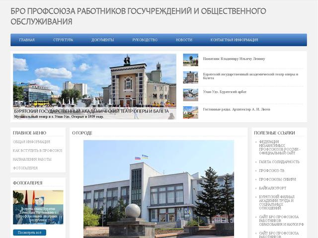 Завершено создание сайта для БРО ПРОФСОЮЗА РАБОТНИКОВ ГОСУЧЕРЕЖДЕНИЙ И ОБШЕСТВЕННОГО ОБСЛУЖИВАНИЯ.