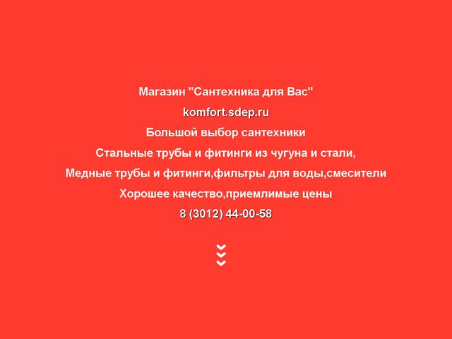 Разработан сайт для компании ООО "Комфорт"