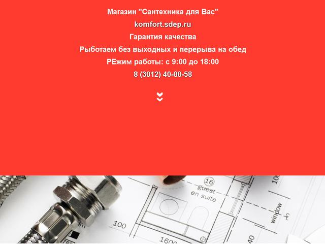 Разработан сайт для компании ООО "Комфорт"