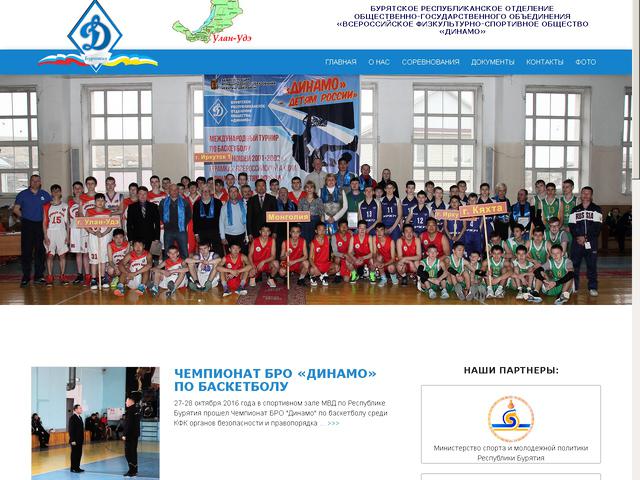 Завершено создание сайта для Бурятского регионального отделения Общественно-государственного объединения "Всероссийское физкультурное-спортивное Общество "Динамо".