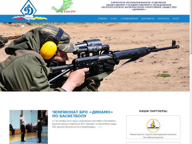 Завершено создание сайта для Бурятского регионального отделения Общественно-государственного объединения "Всероссийское физкультурное-спортивное Общество "Динамо".