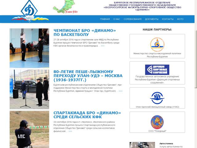 Завершено создание сайта для Бурятского регионального отделения Общественно-государственного объединения "Всероссийское физкультурное-спортивное Общество "Динамо".