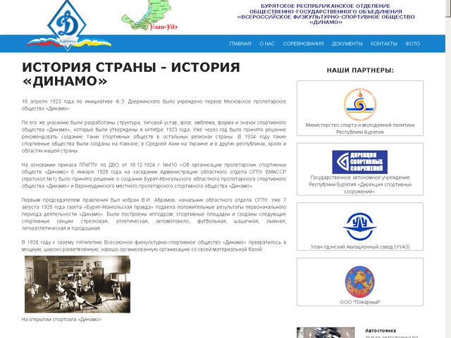 Завершено создание сайта для Бурятского регионального отделения Общественно-государственного объединения "Всероссийское физкультурное-спортивное Общество "Динамо".