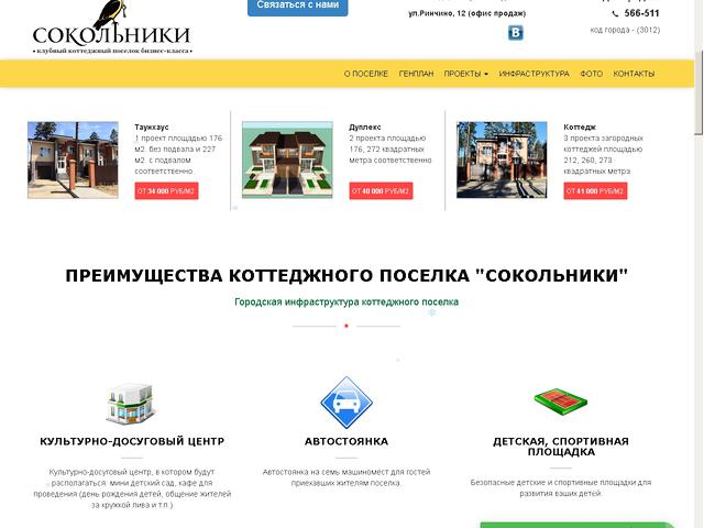 Cайт клубного коттеджного поселка бизнес-класса "Сокольники"