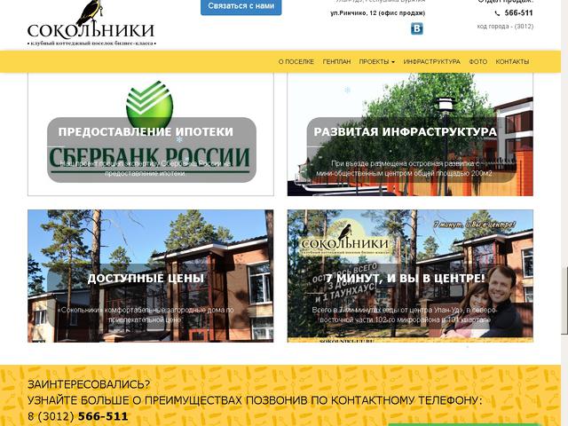 Cайт клубного коттеджного поселка бизнес-класса "Сокольники"