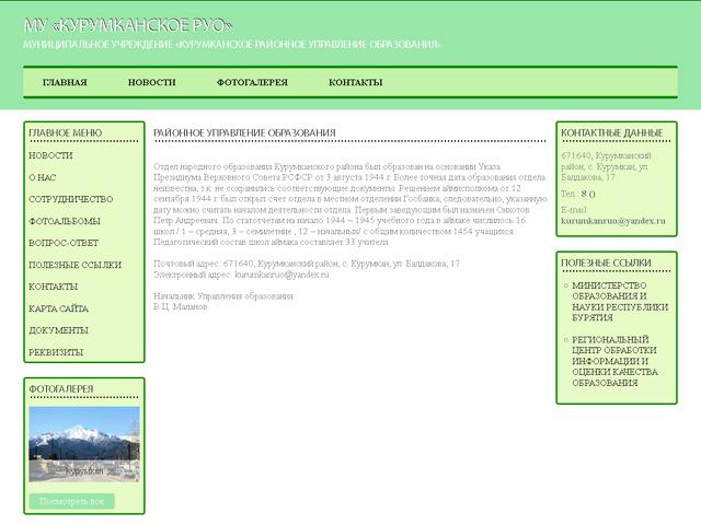 Завершено создание сайта Муниципального учреждения «Курумканское районное Управление образования» 