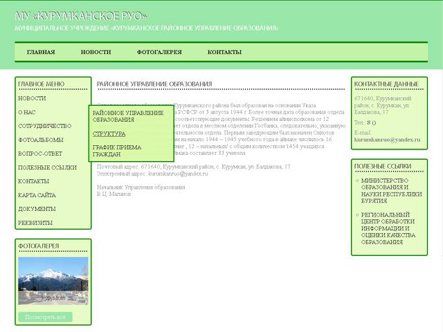 Завершено создание сайта Муниципального учреждения «Курумканское районное Управление образования» 