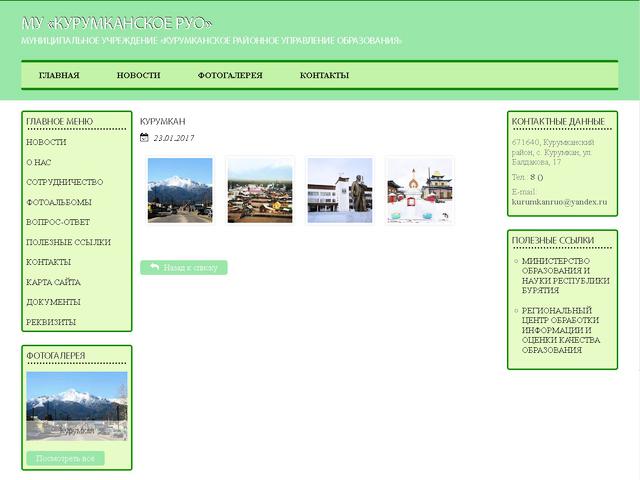 Завершено создание сайта Муниципального учреждения «Курумканское районное Управление образования» 