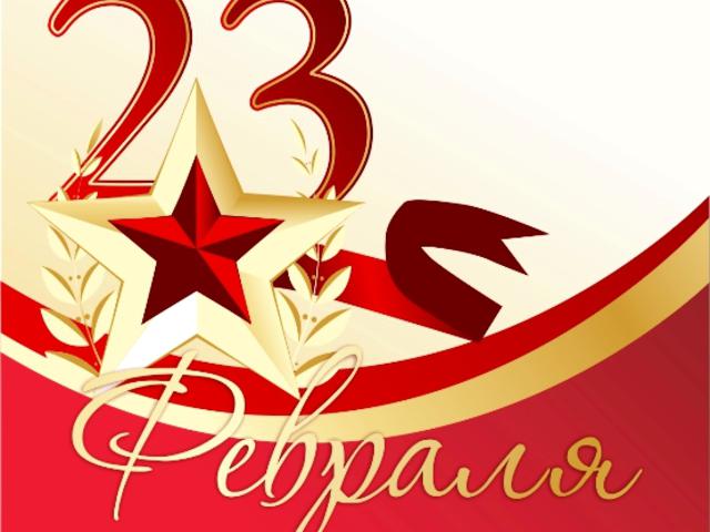 Поздравляем! С днём защитника Отечества.