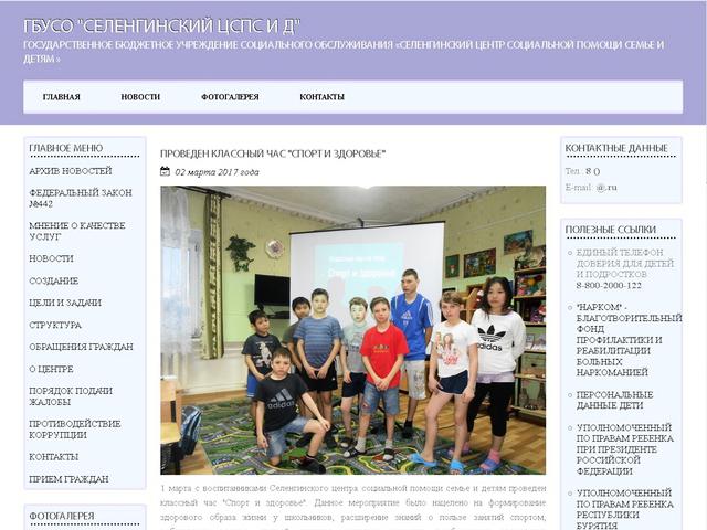 Завершена разработка сайта для ГБУСО "Селенгинский ЦСПС и Д «Семья» "