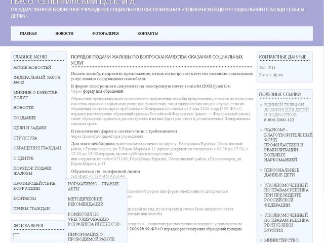 Завершена разработка сайта для ГБУСО "Селенгинский ЦСПС и Д «Семья» "