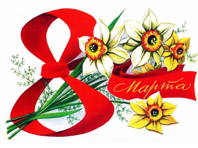 с Праздником 8 марта!
