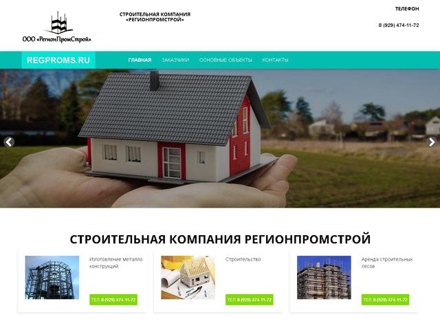 Разработан сайт для строительной компании ООО «РегионПромСтрой» 