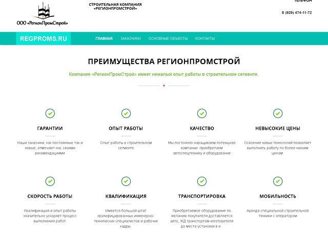 Разработан сайт для строительной компании ООО «РегионПромСтрой» 