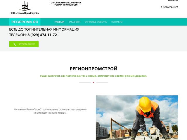 Разработан сайт для строительной компании ООО «РегионПромСтрой» 