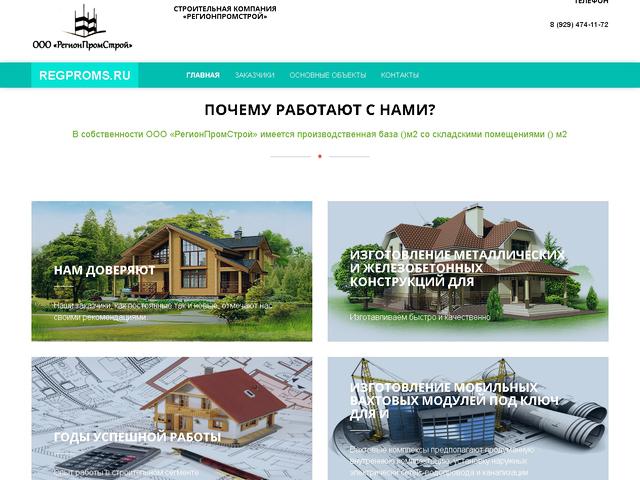 Разработан сайт для строительной компании ООО «РегионПромСтрой» 