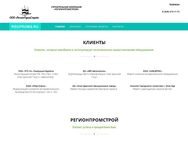 Разработан сайт для строительной компании ООО «РегионПромСтрой» 