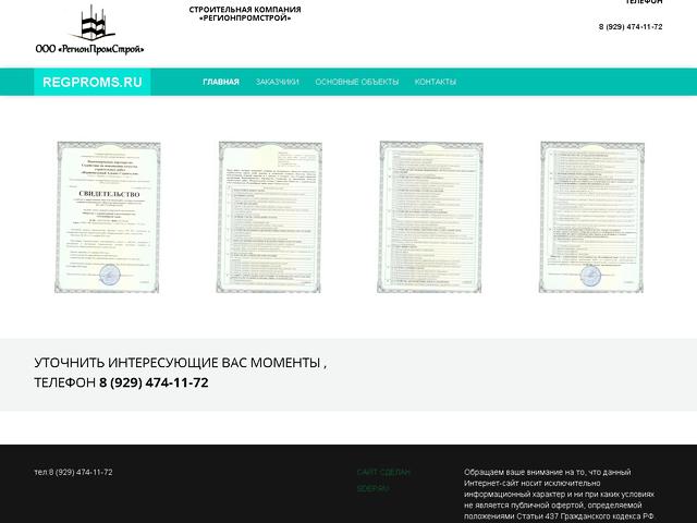 Разработан сайт для строительной компании ООО «РегионПромСтрой» 