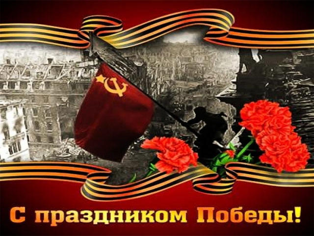 С Днем Победы!