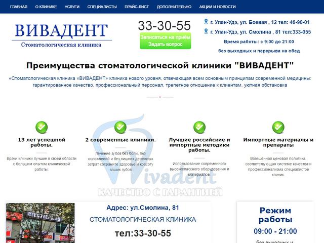Обновлен сайт стоматологической клиники "Вивадент".