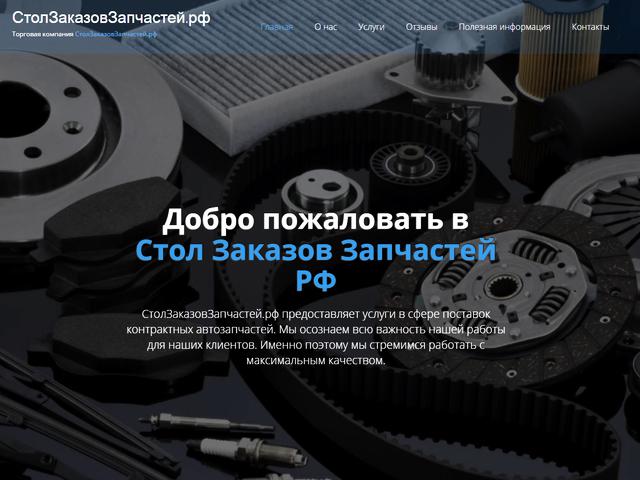 Разработан сайт для Стол Заказов Запчастей РФ