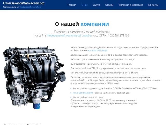 Разработан сайт для Стол Заказов Запчастей РФ