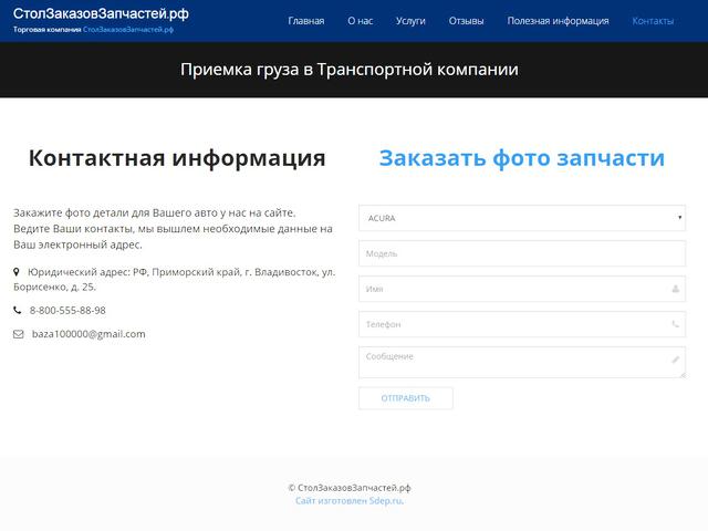 Разработан сайт для Стол Заказов Запчастей РФ
