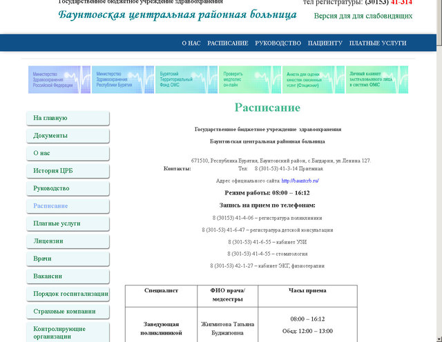 Завершено обновление сайта ГБУЗ «Баунтовская ЦРБ»