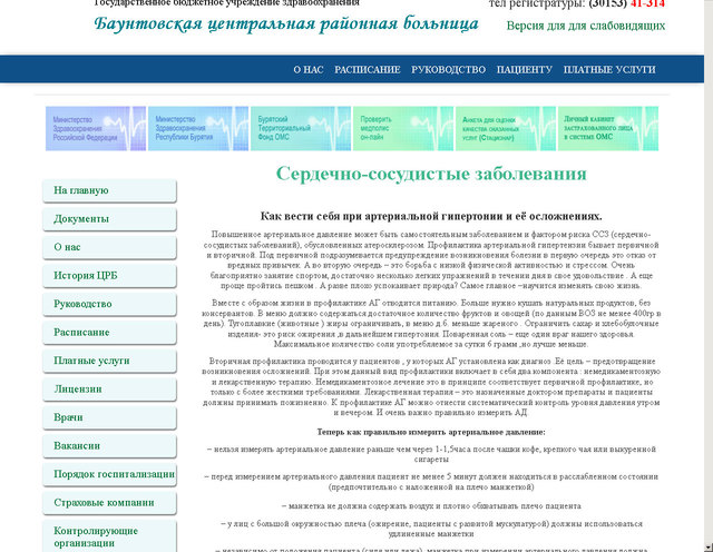 Завершено обновление сайта ГБУЗ «Баунтовская ЦРБ»