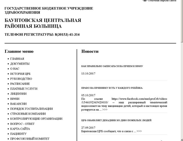 Завершено обновление сайта ГБУЗ «Баунтовская ЦРБ»