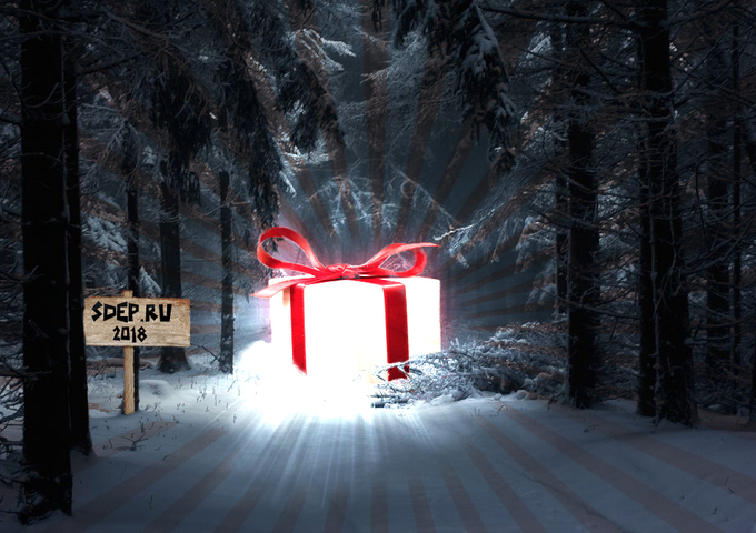 Дорогие посетители нашего сайта, SDEP.RU поздравляет вас с наступлением 2018-го года