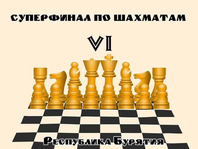 Трансляция шахматных партий он-лайн. Суперфинал по шахматам.