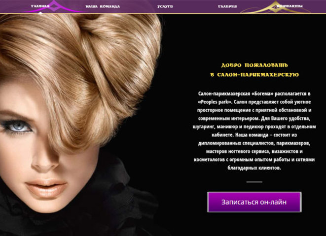 Обновлен сайт салона-парикмахерской «Богема» 