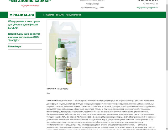 Закончена работа по созданию сайта для компании медицинских товаров  «МЕГАПОЛИС-БАЙКАЛ»