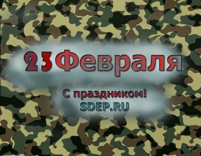 Поздравляем с праздником всех защитников отечества.