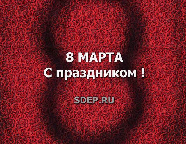 С праздником 8 марта!