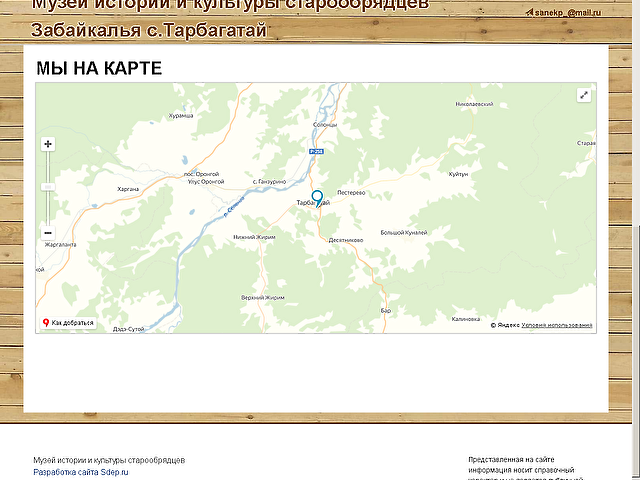 Создание сайта Музея истории и культуры старообрядцев с.Тарбагатай