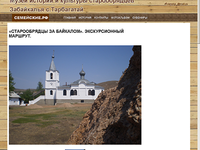 Создание сайта Музея истории и культуры старообрядцев с.Тарбагатай