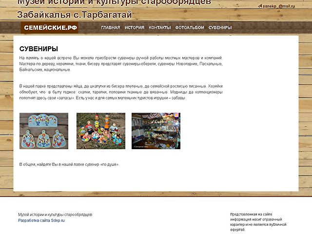 Создание сайта Музея истории и культуры старообрядцев с.Тарбагатай